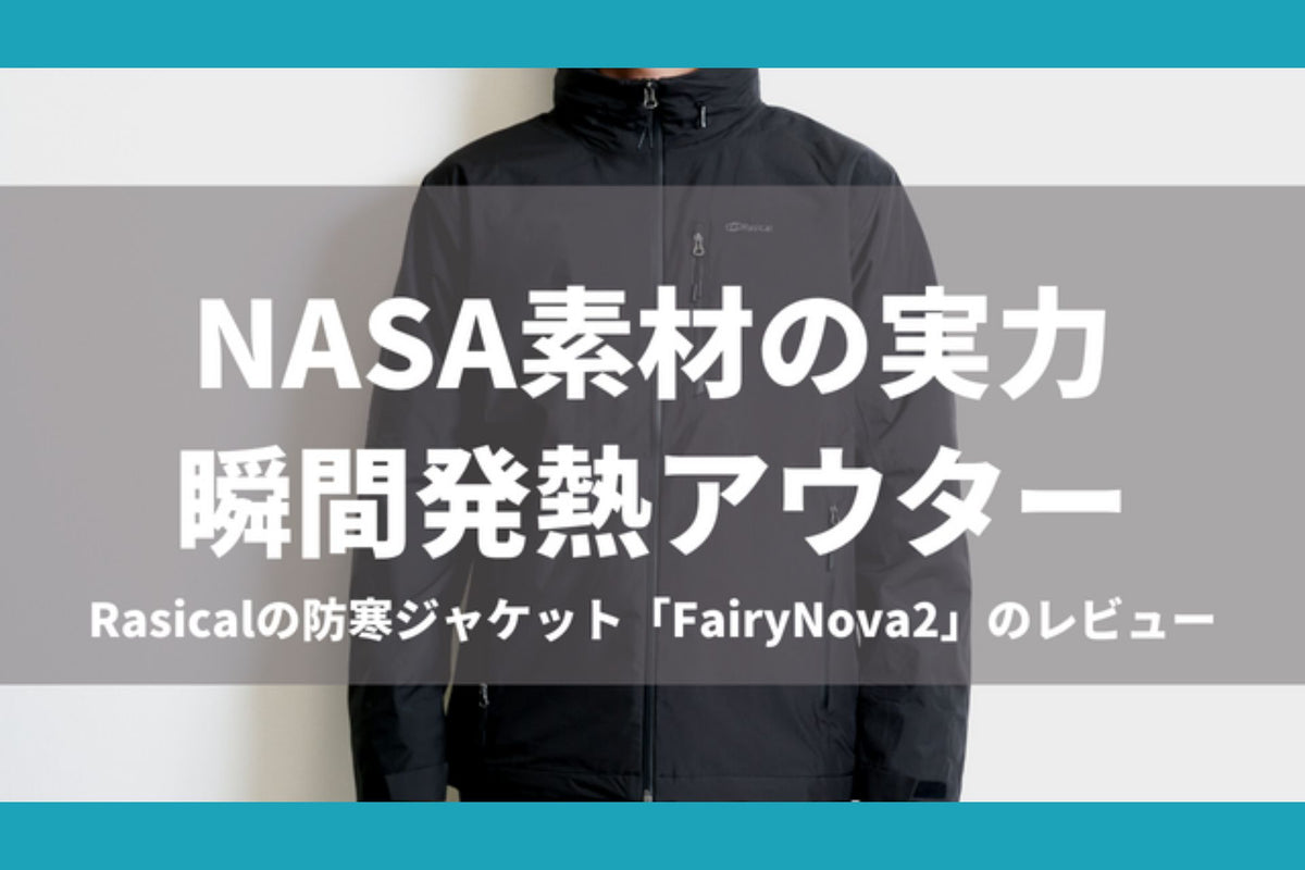 30代男性、webマーケターが「フェアリーノヴァジャケット」を使って