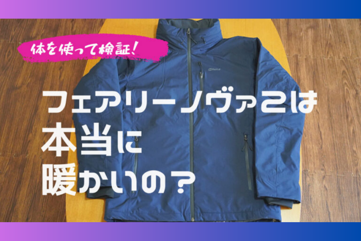 長野県在住、アウトドア好きミニマリストのパパ、タラコ様「フェアリーノヴァジャケット」Blogレビュー✍️ FairyNova Jacket –  RASICAL