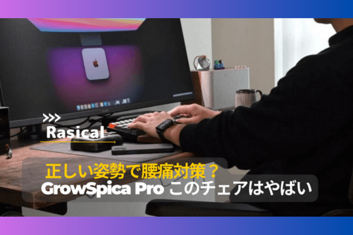 デスク周り中心のガジェット好きブロガー、ナンダ様「GrowSpica Pro