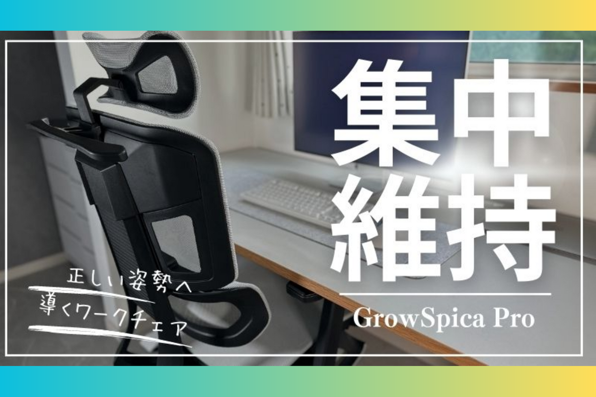 テレワークを楽しむ、あおい様「GrowSpica Pro」Blogレビュー