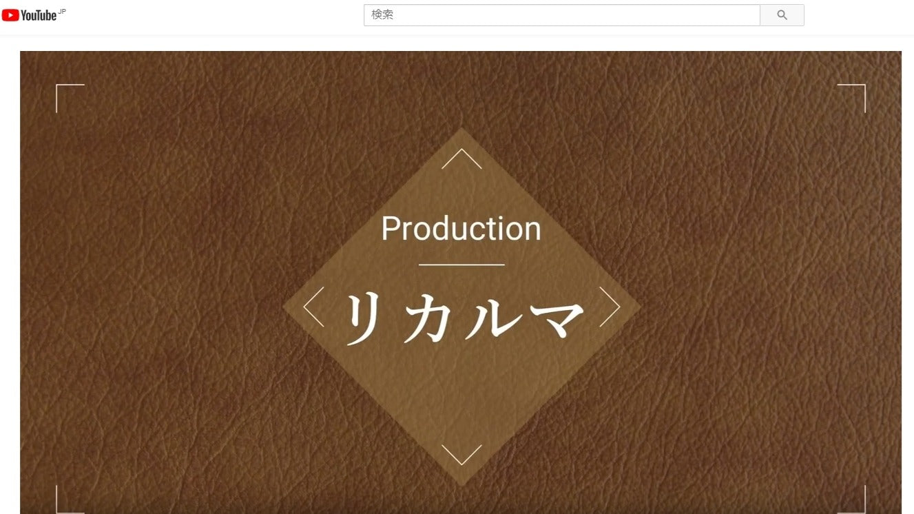 「リカルマ」製品製作の動画をアップしました！