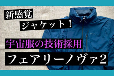 THE NORTH FACEマニア！アウトドアファッション歴10年の遊パパ様の「フェアリーノヴァジャケット」レビュー⛺