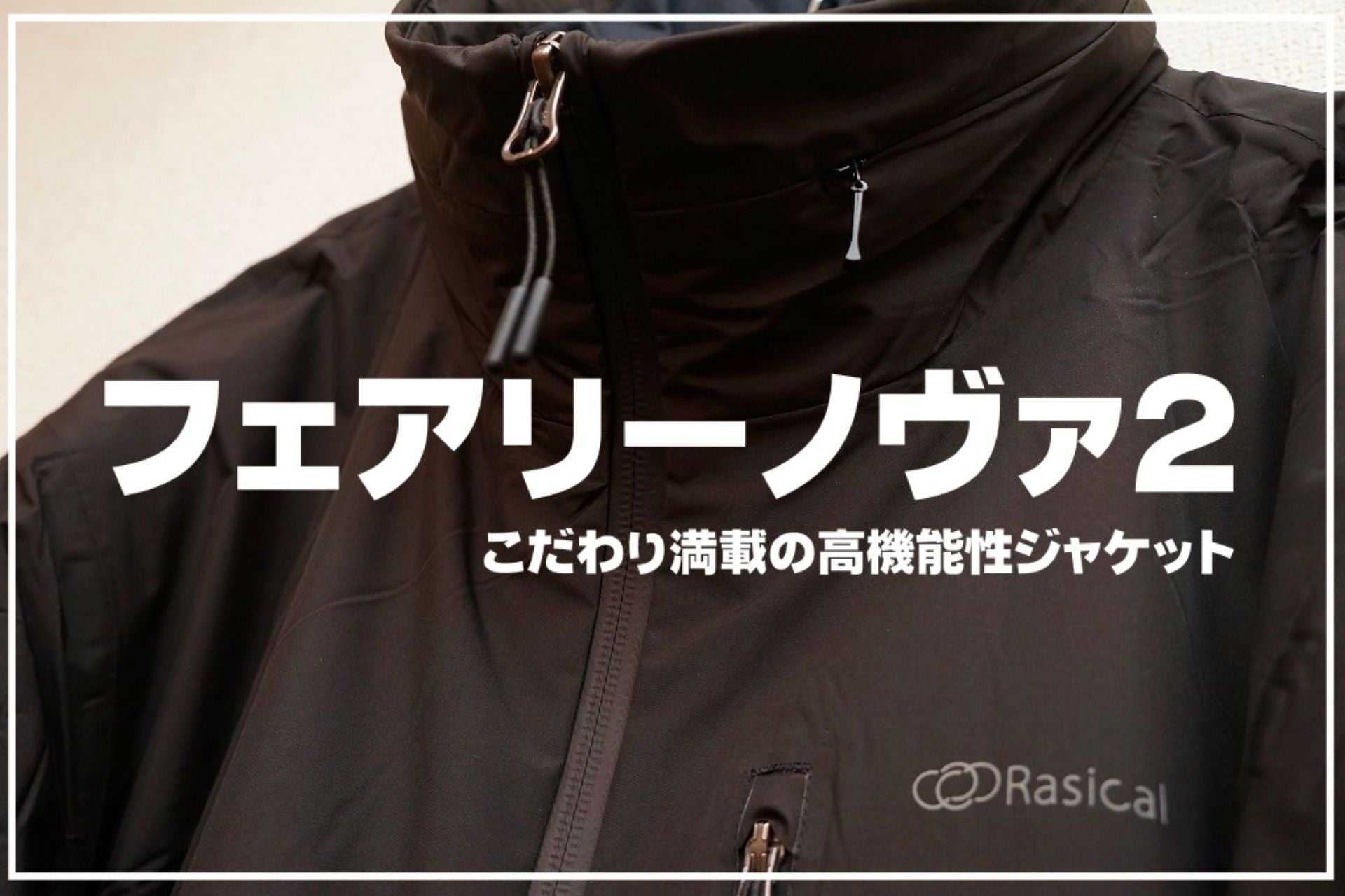 福岡在住エンジニア、センタクメイド様の「フェアリーノヴァジャケット」レビュー✍️ – RASICAL