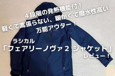 デリカD:5大好きな北海道在住キャンパー、デリキャンラン様の「フェアリーノヴァジャケット」レビュー🍩