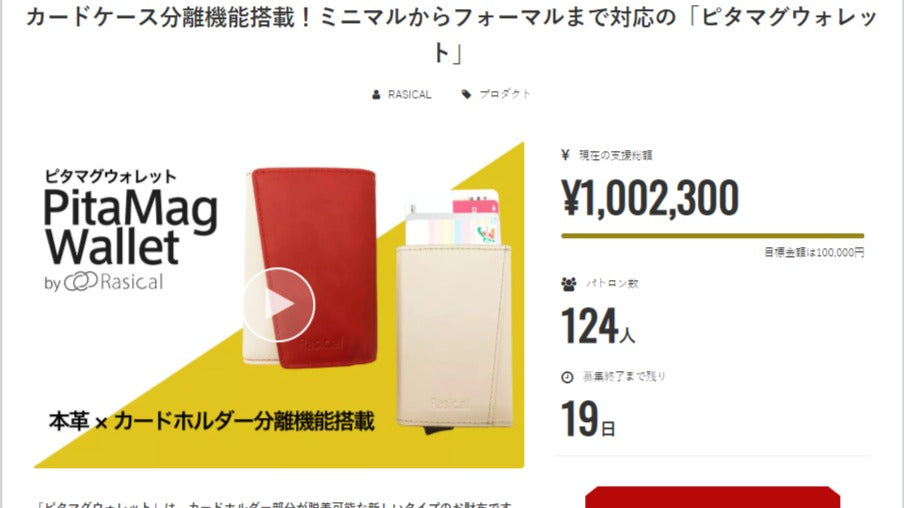 「ピタマグウォレット」ご支援金額100万円超過！