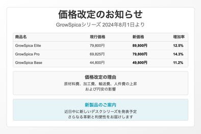 GrowSpicaチェア価格改定のお知らせ