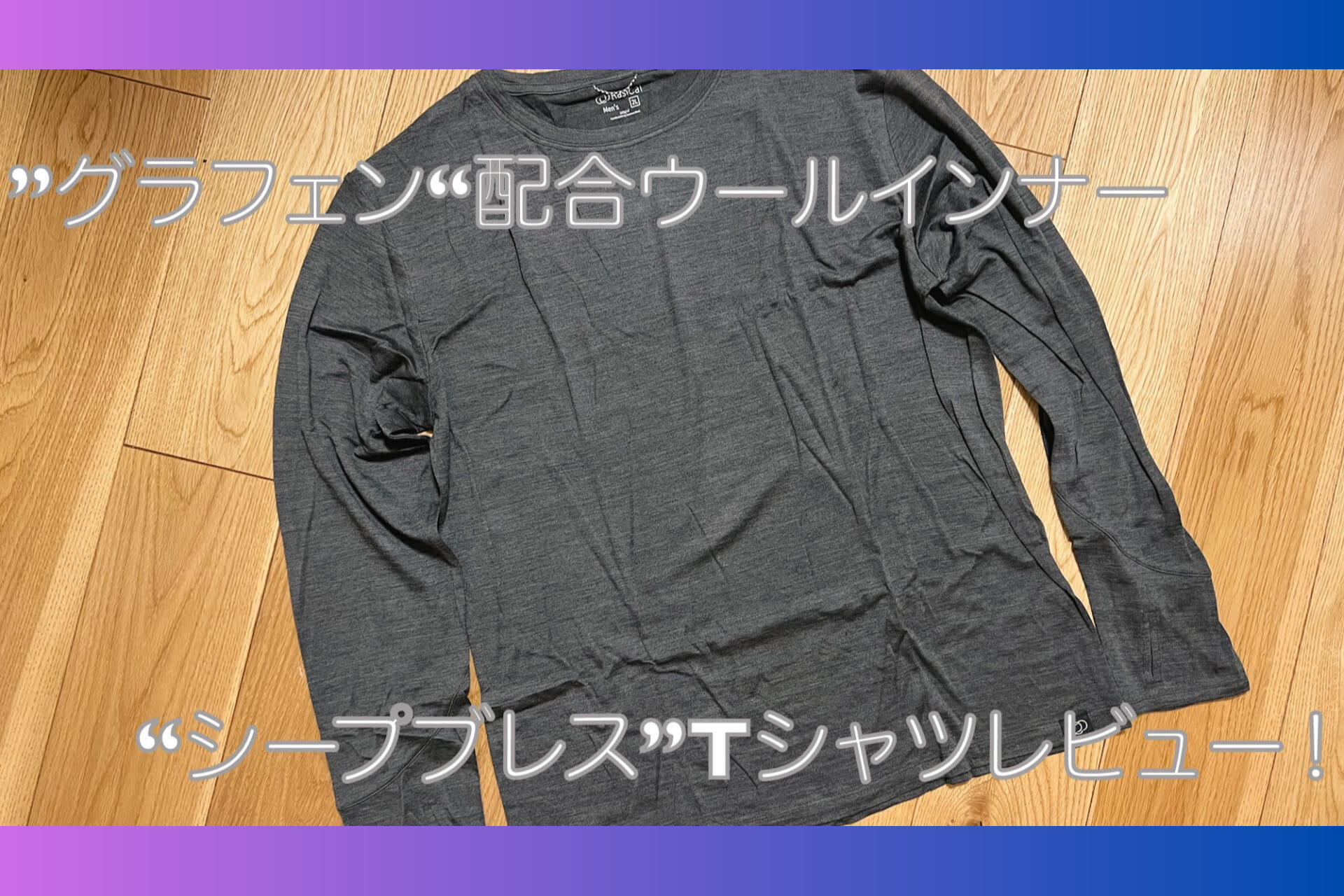 1980年代埼玉県生まれガジェット好き、ポテイト伯爵様「シープブレスTシャツ」Blogレビュー✍️ SheepBreath Tshirt potatofave review