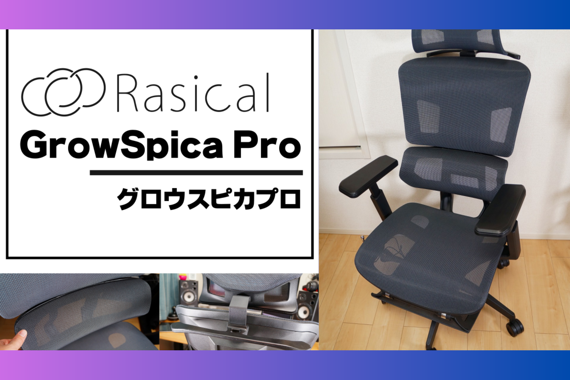 1988年生まれ福岡在住のエンジニア、センタクメイド様「GrowSpica Pro」Blogレビュー✍️ GrowSpica Pro sen –  RASICAL