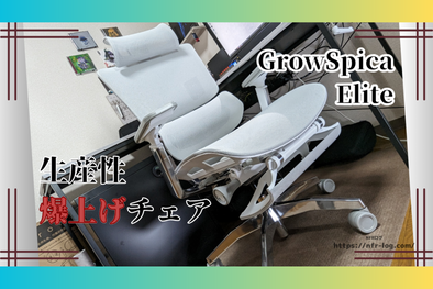 快適なデスク環境構築中の在宅プログラマー、NFR様「GrowSpica Elite」Blogレビュー✍️ GrowSpica Elite nfr-log review