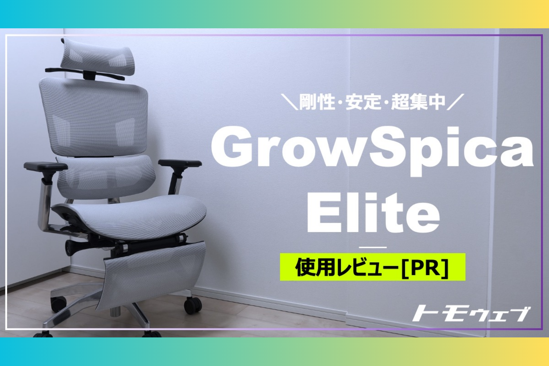 デスクセットアップにこだわるリモートワーカー、トモ様「GrowSpica Pro」Blogレビュー✍️ GrowSpica Pro tomo-web review