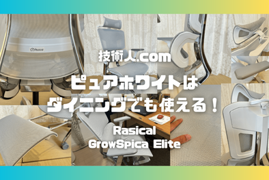 外資半導体メーカーの技術者、きつね様「GrowSpica Elite」Blogレビュー✍️ GrowSpica Elite tech-manblog review