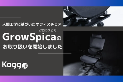 オフィスの家具通販サイト、Kagg.jp様で「GrowSpica Pro」の取り扱いが開始されました！