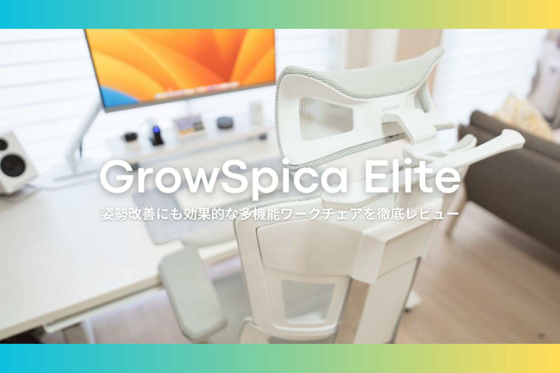 快適な在宅ワーク環境を提案、カナちひ様「GrowSpica Elite」Blogレビュー✍️ GrowSpica Elite cotonohablog.com review