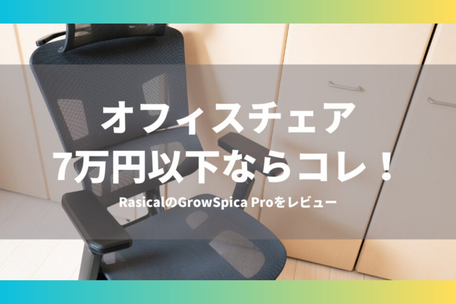 在宅ワークをする30代IT系サラリーマン、ホリ様「GrowSpica Pro」Blogレビュー✍️ GrowSpica Pro telenuma review