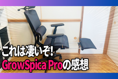 人生を楽しみたいと考えている30代男性、タマシイ ユレオ様「GrowSpica Pro」Blogレビュー✍️ GrowSpica Pro tamashii-yusaburuyo review